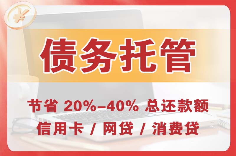 滨河新区债务托管